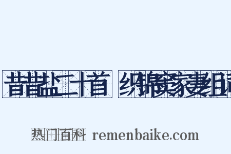 昔昔盐二十首·织锦窦家妻组词是什么意思的图片